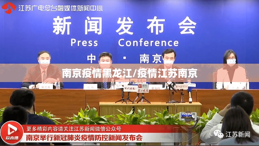 南京疫情黑龙江/疫情江苏南京