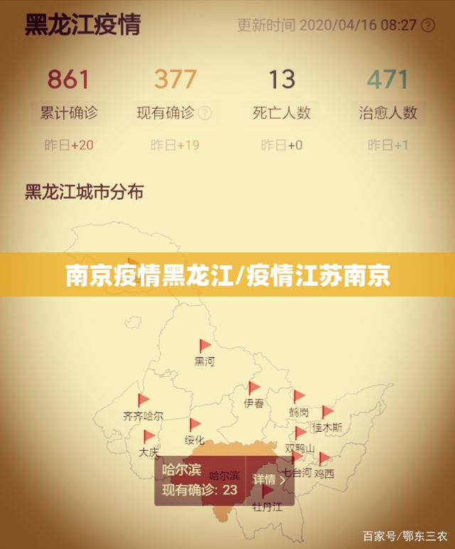 南京疫情黑龙江/疫情江苏南京