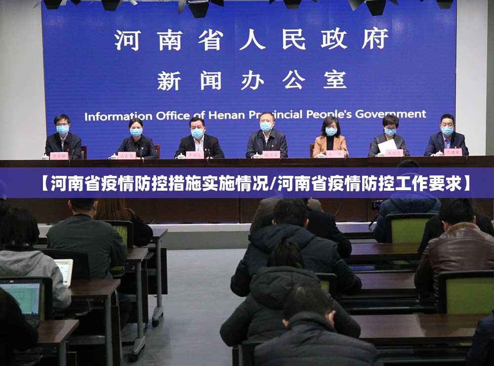 【河南省疫情防控措施实施情况/河南省疫情防控工作要求】