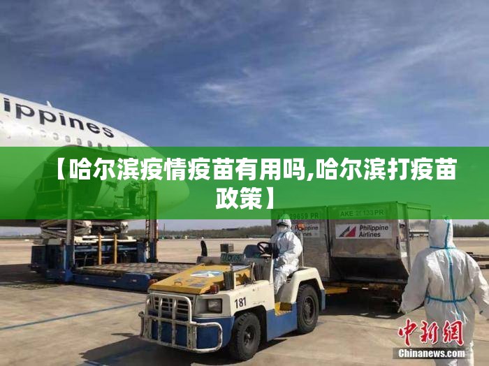 【哈尔滨疫情疫苗有用吗,哈尔滨打疫苗政策】
