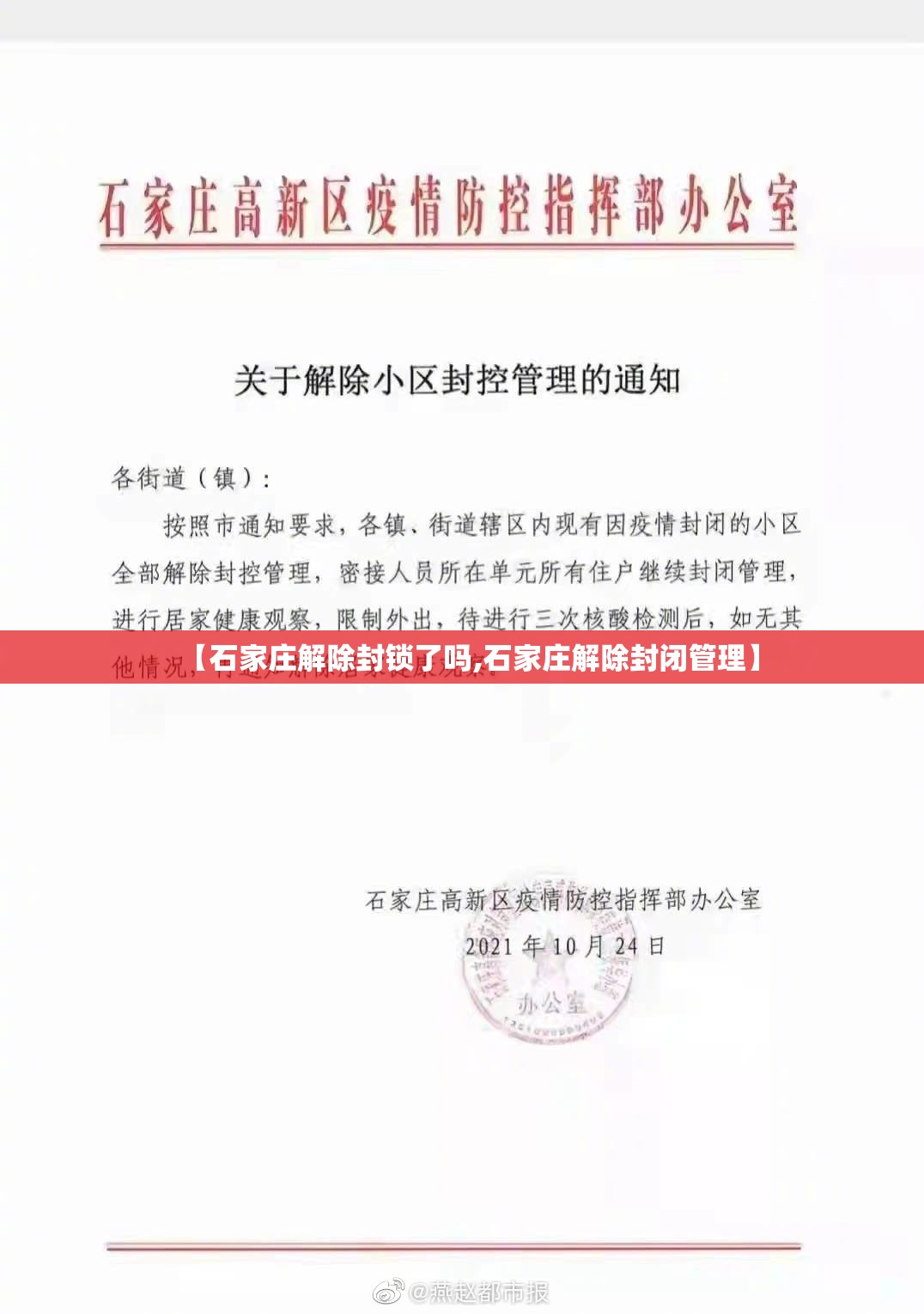 【石家庄解除封锁了吗,石家庄解除封闭管理】