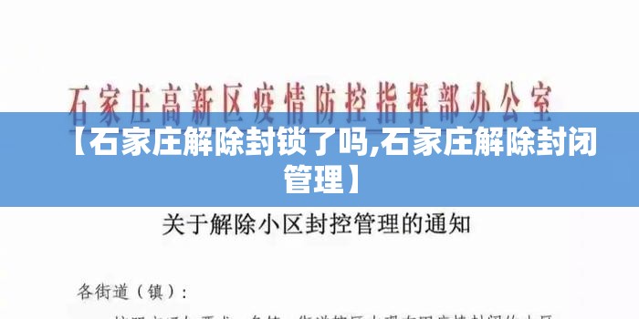 【石家庄解除封锁了吗,石家庄解除封闭管理】