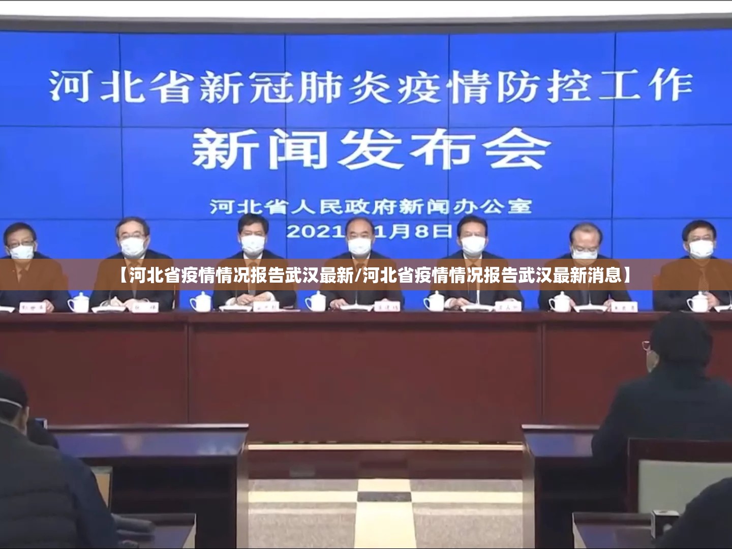 【河北省疫情情况报告武汉最新/河北省疫情情况报告武汉最新消息】