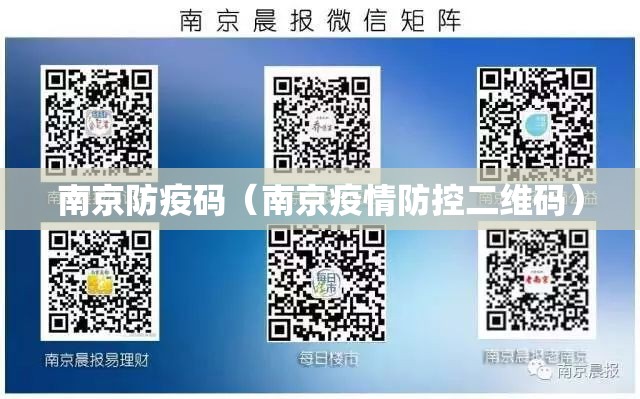 南京防疫码（南京疫情防控二维码）