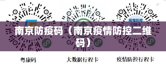 南京防疫码（南京疫情防控二维码）