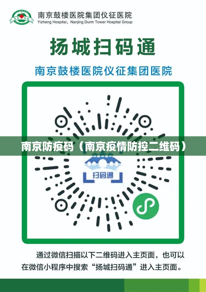 南京防疫码（南京疫情防控二维码）