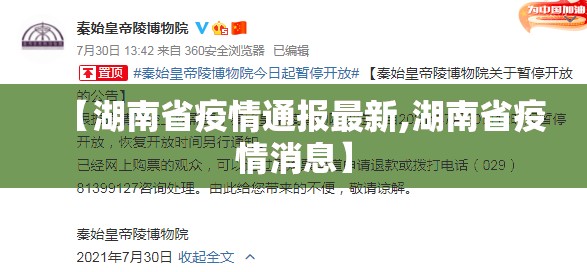 【湖南省疫情通报最新,湖南省疫情消息】