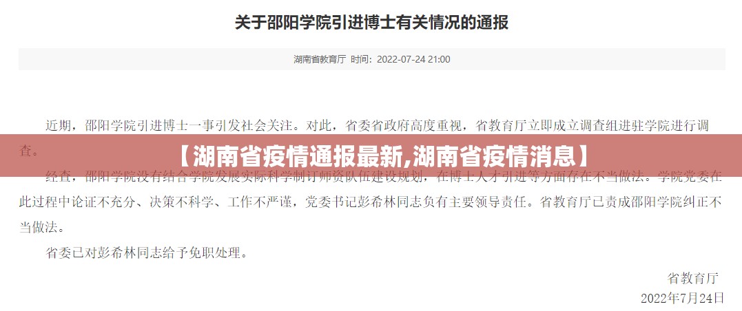 【湖南省疫情通报最新,湖南省疫情消息】