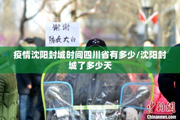 疫情沈阳封城时间四川省有多少/沈阳封城了多少天