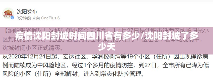 疫情沈阳封城时间四川省有多少/沈阳封城了多少天