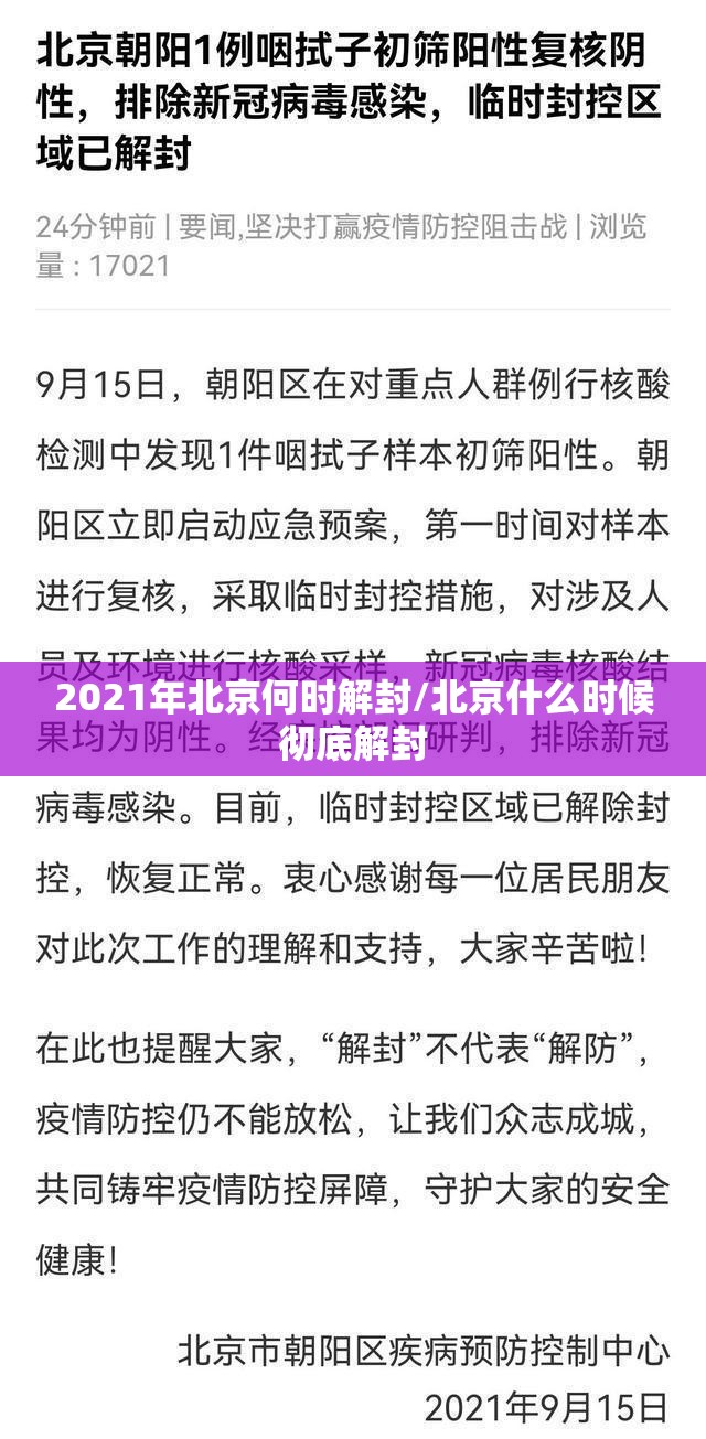 2021年北京何时解封/北京什么时候彻底解封