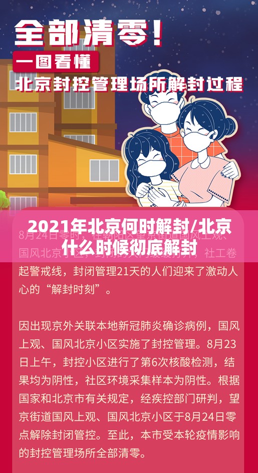 2021年北京何时解封/北京什么时候彻底解封