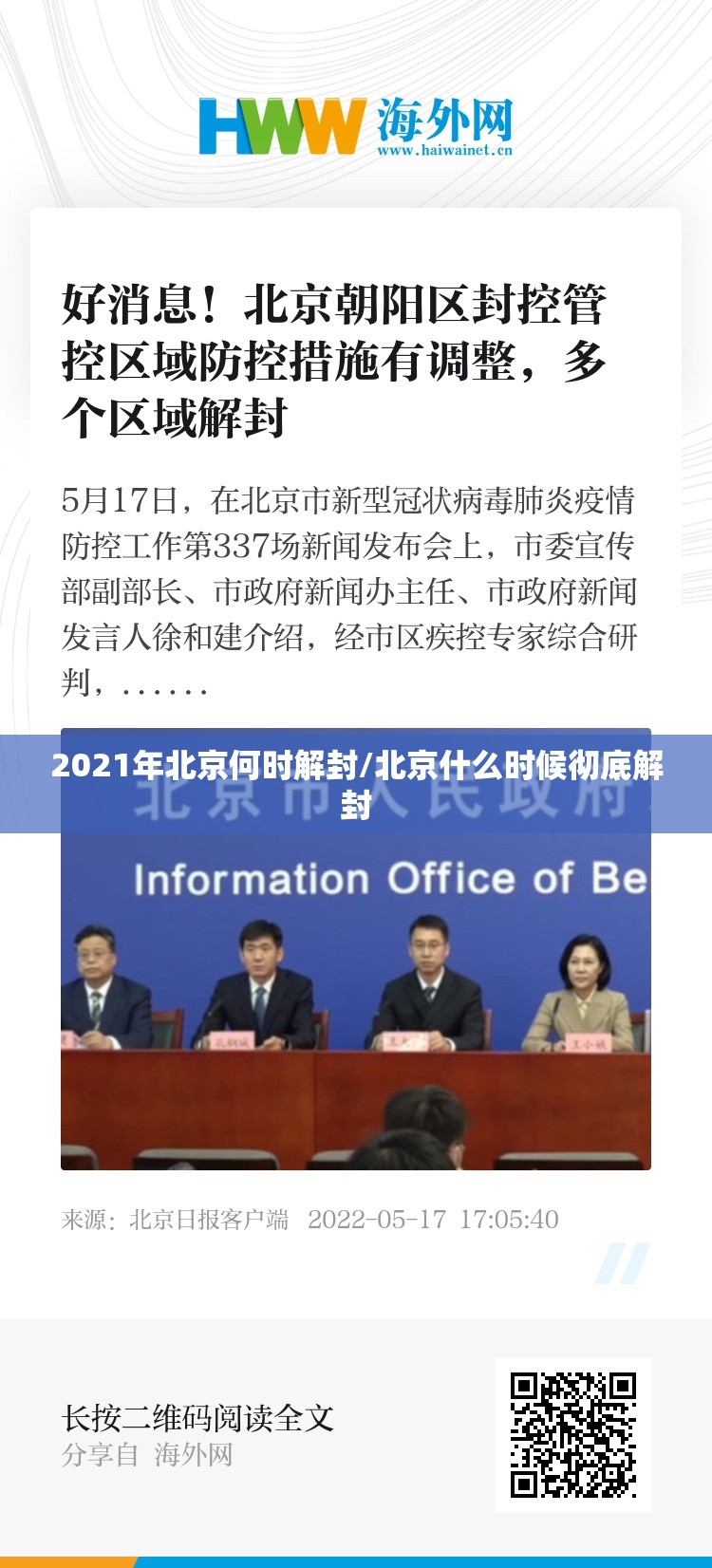 2021年北京何时解封/北京什么时候彻底解封