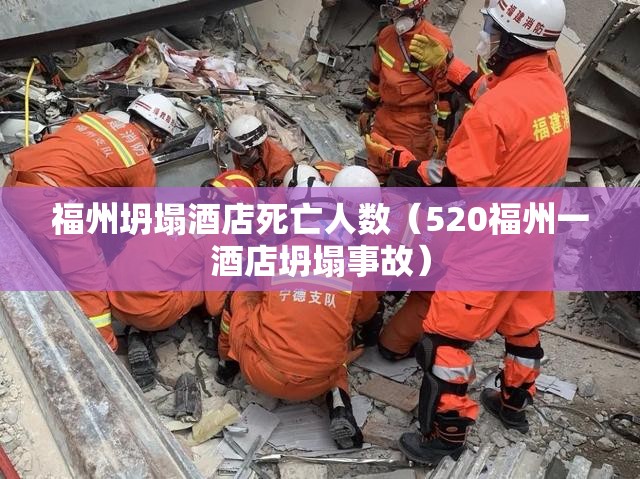 福州坍塌酒店死亡人数（520福州一酒店坍塌事故）