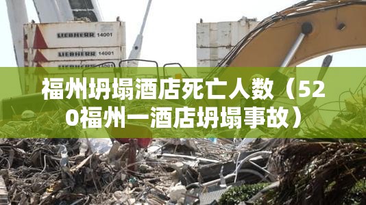 福州坍塌酒店死亡人数（520福州一酒店坍塌事故）