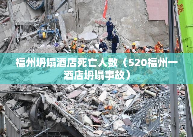 福州坍塌酒店死亡人数（520福州一酒店坍塌事故）