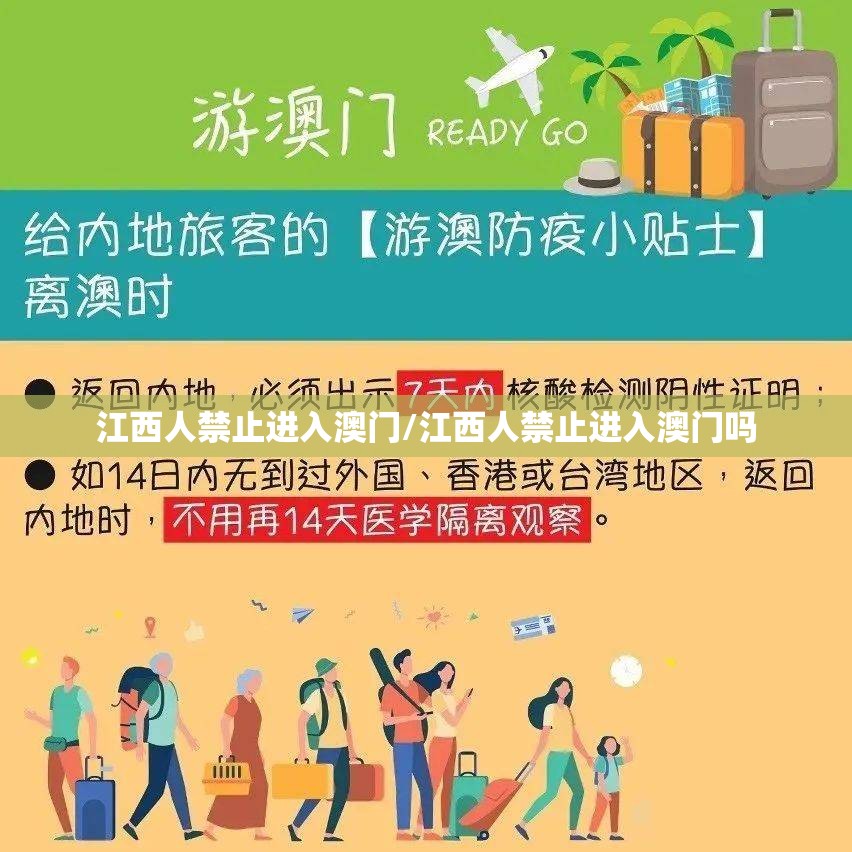 江西人禁止进入澳门/江西人禁止进入澳门吗