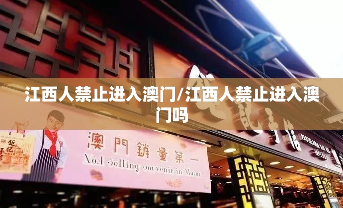 江西人禁止进入澳门/江西人禁止进入澳门吗