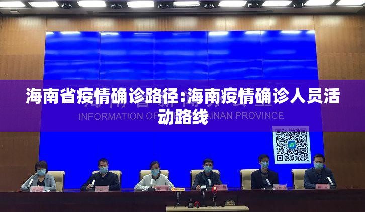 海南省疫情确诊路径:海南疫情确诊人员活动路线