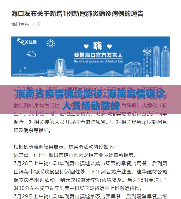 海南省疫情确诊路径:海南疫情确诊人员活动路线