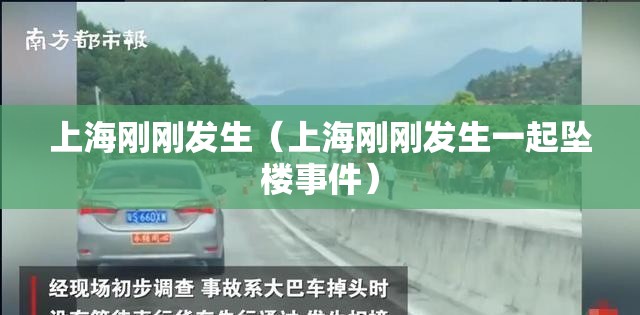上海刚刚发生（上海刚刚发生一起坠楼事件）