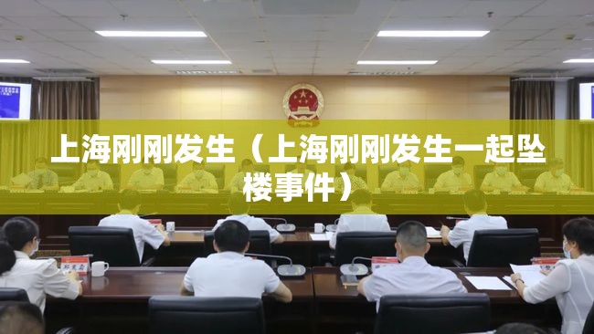 上海刚刚发生（上海刚刚发生一起坠楼事件）