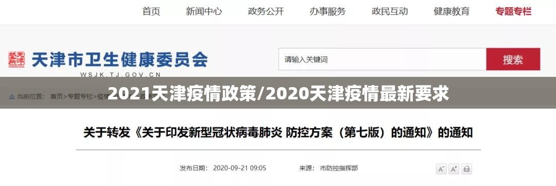 2021天津疫情政策/2020天津疫情最新要求