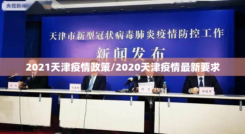 2021天津疫情政策/2020天津疫情最新要求