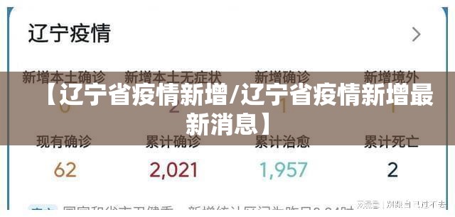 【辽宁省疫情新增/辽宁省疫情新增最新消息】