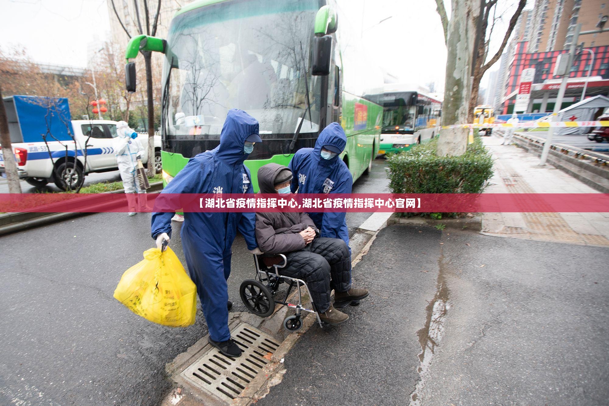 【湖北省疫情指挥中心,湖北省疫情指挥中心官网】
