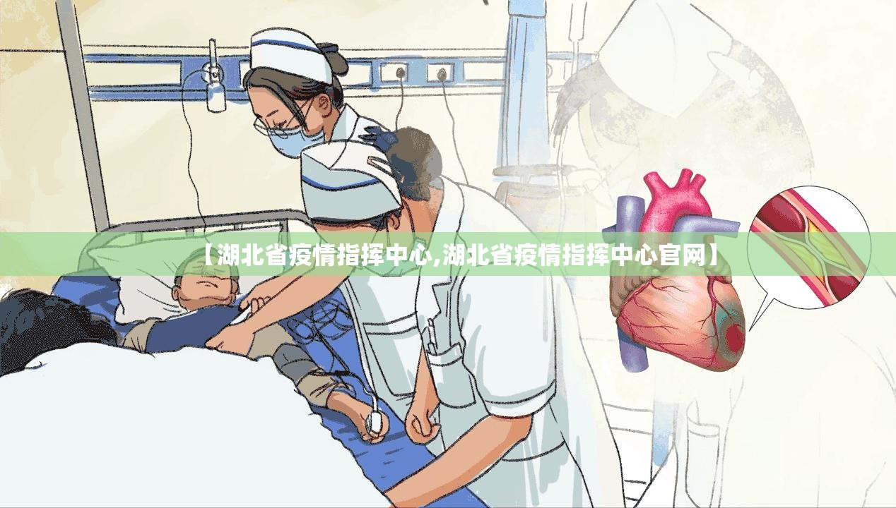 【湖北省疫情指挥中心,湖北省疫情指挥中心官网】