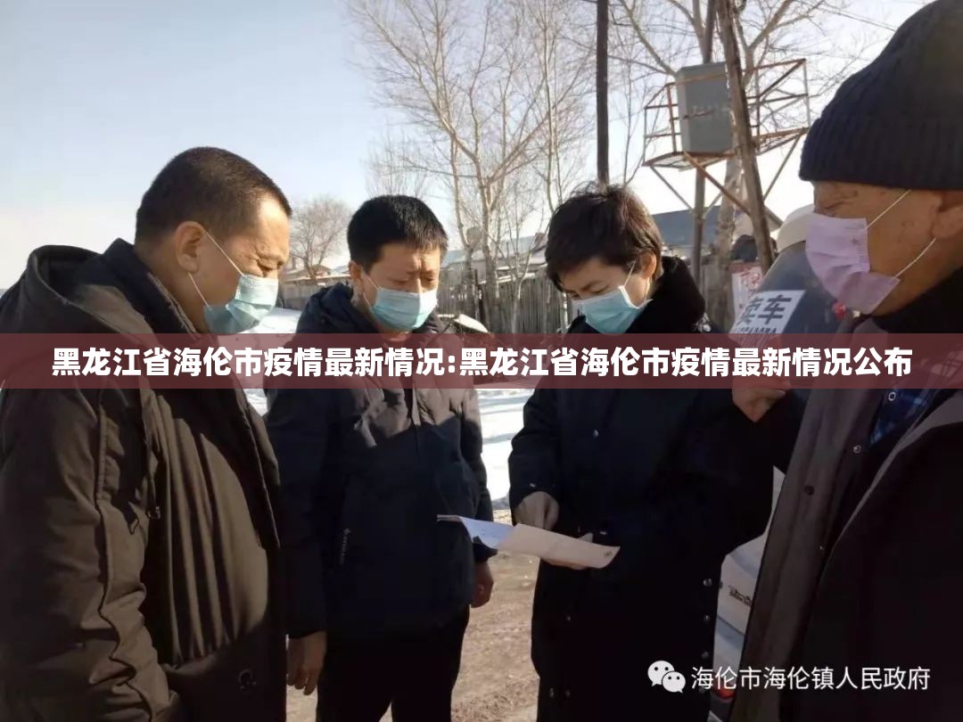 黑龙江省海伦市疫情最新情况:黑龙江省海伦市疫情最新情况公布
