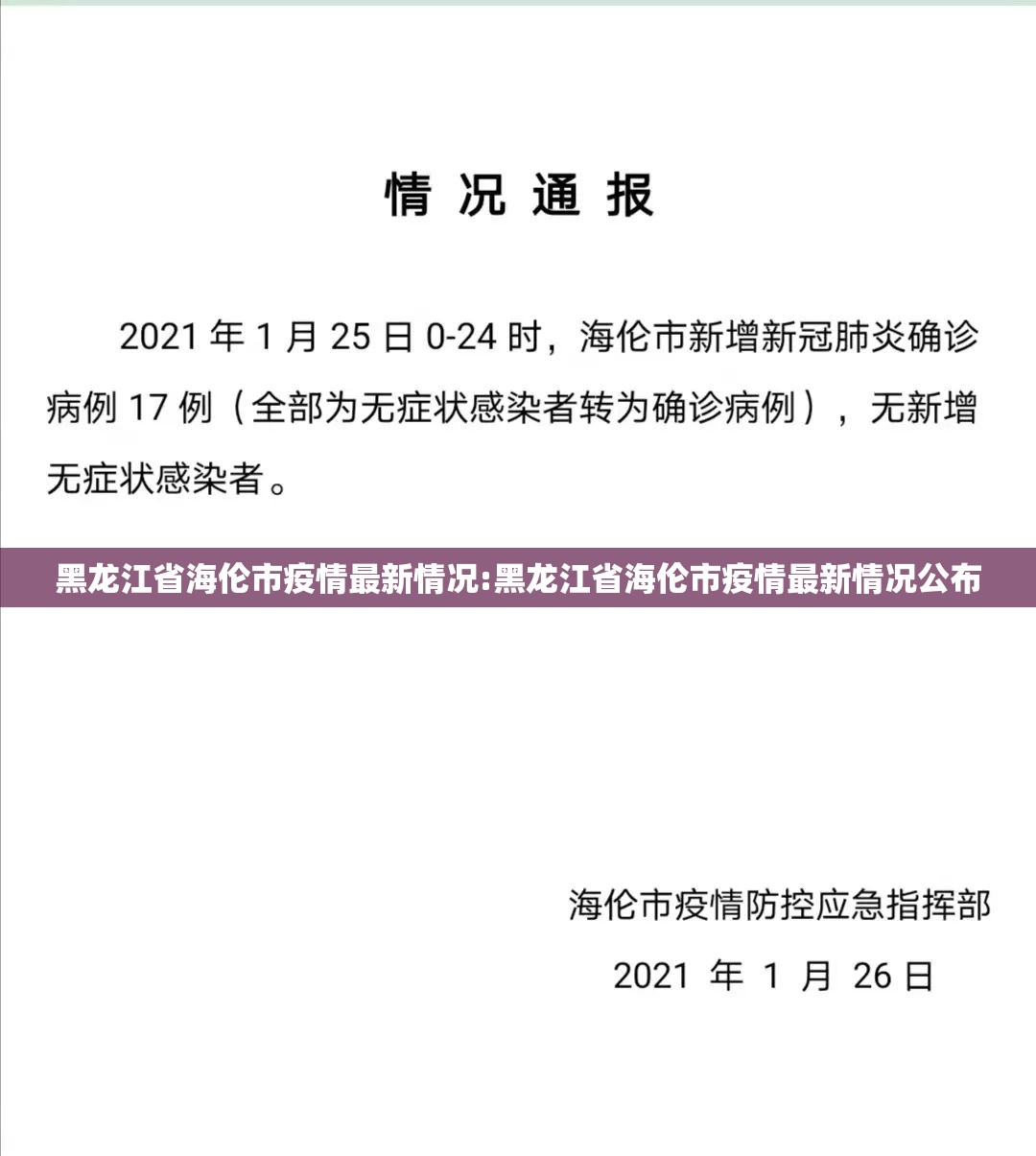 黑龙江省海伦市疫情最新情况:黑龙江省海伦市疫情最新情况公布