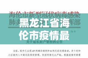 黑龙江省海伦市疫情最新情况:黑龙江省海伦市疫情最新情况公布