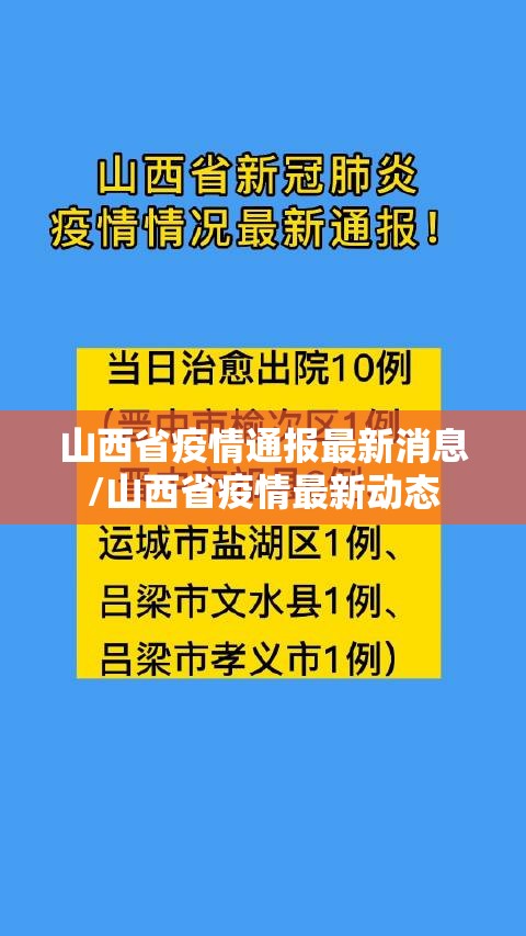 山西省疫情通报最新消息/山西省疫情最新动态