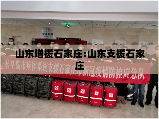 山东增援石家庄:山东支援石家庄