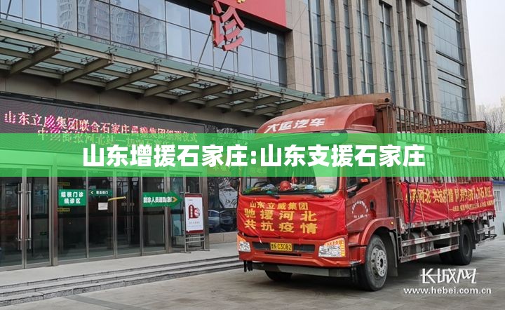山东增援石家庄:山东支援石家庄