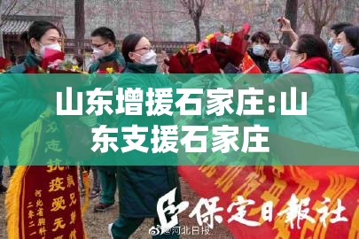 山东增援石家庄:山东支援石家庄