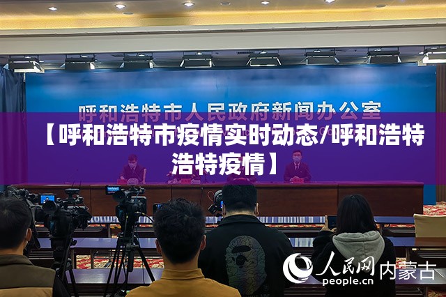 【呼和浩特市疫情实时动态/呼和浩特浩特疫情】