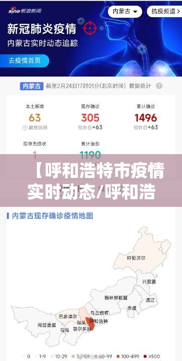 【呼和浩特市疫情实时动态/呼和浩特浩特疫情】