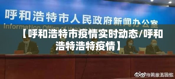 【呼和浩特市疫情实时动态/呼和浩特浩特疫情】