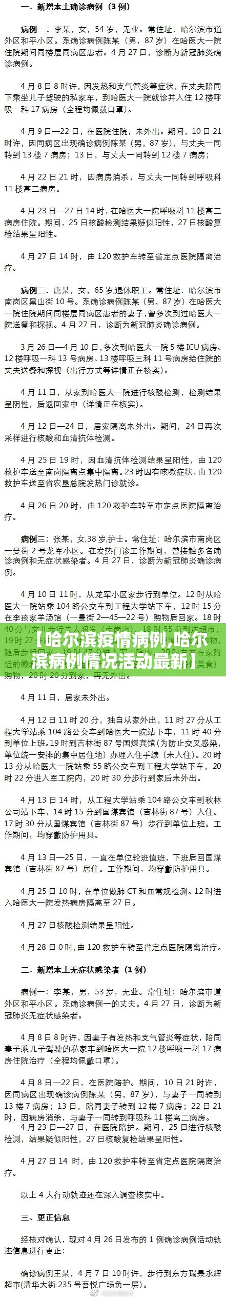 【哈尔滨疫情病例,哈尔滨病例情况活动最新】