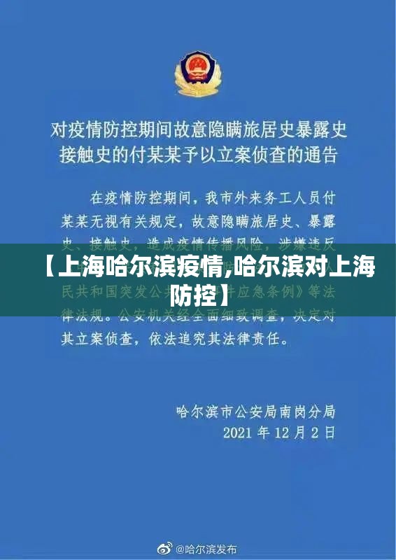 【上海哈尔滨疫情,哈尔滨对上海防控】
