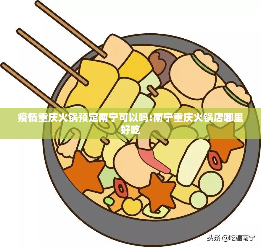 疫情重庆火锅预定南宁可以吗:南宁重庆火锅店哪里好吃