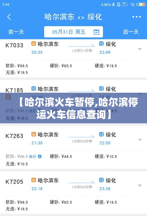 【哈尔滨火车暂停,哈尔滨停运火车信息查询】