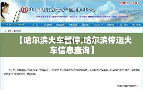 【哈尔滨火车暂停,哈尔滨停运火车信息查询】