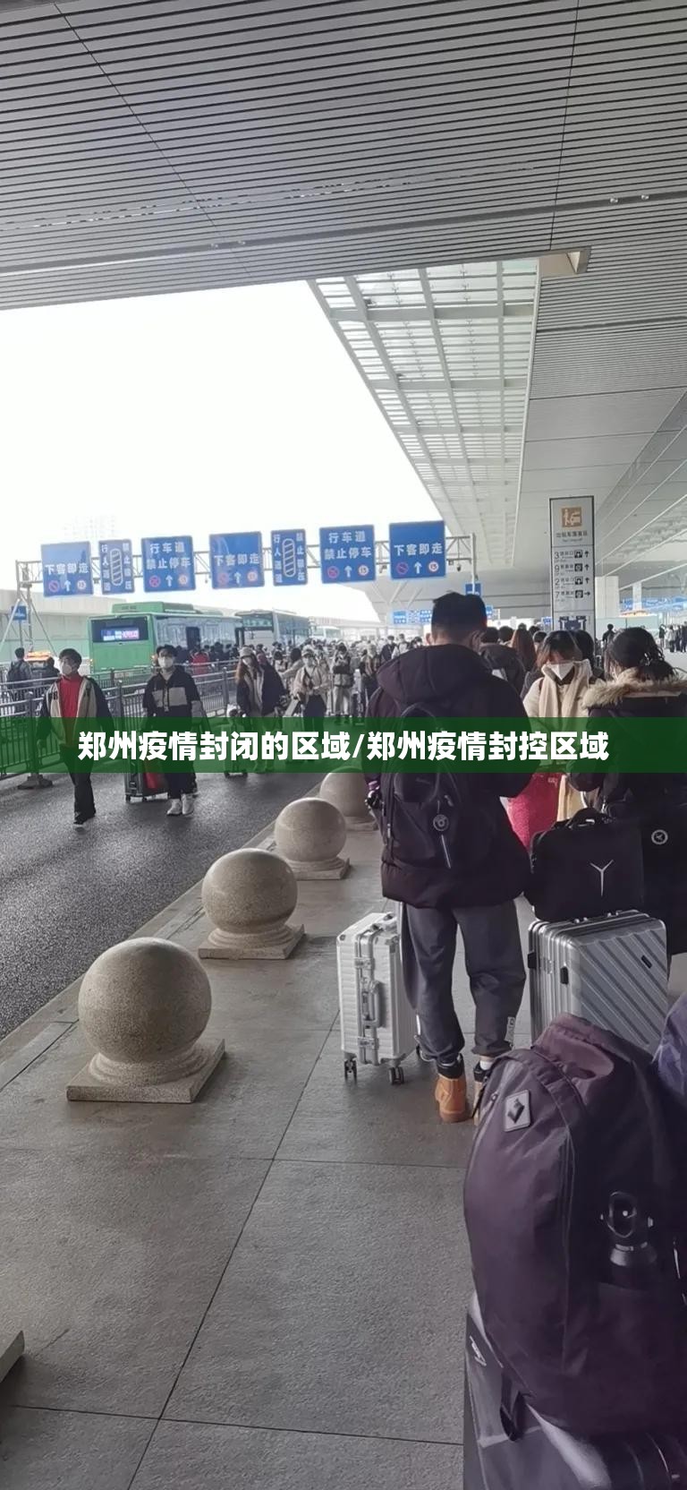 郑州疫情封闭的区域/郑州疫情封控区域
