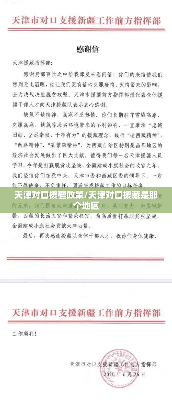 天津对口援疆政策/天津对口援藏是那个地区