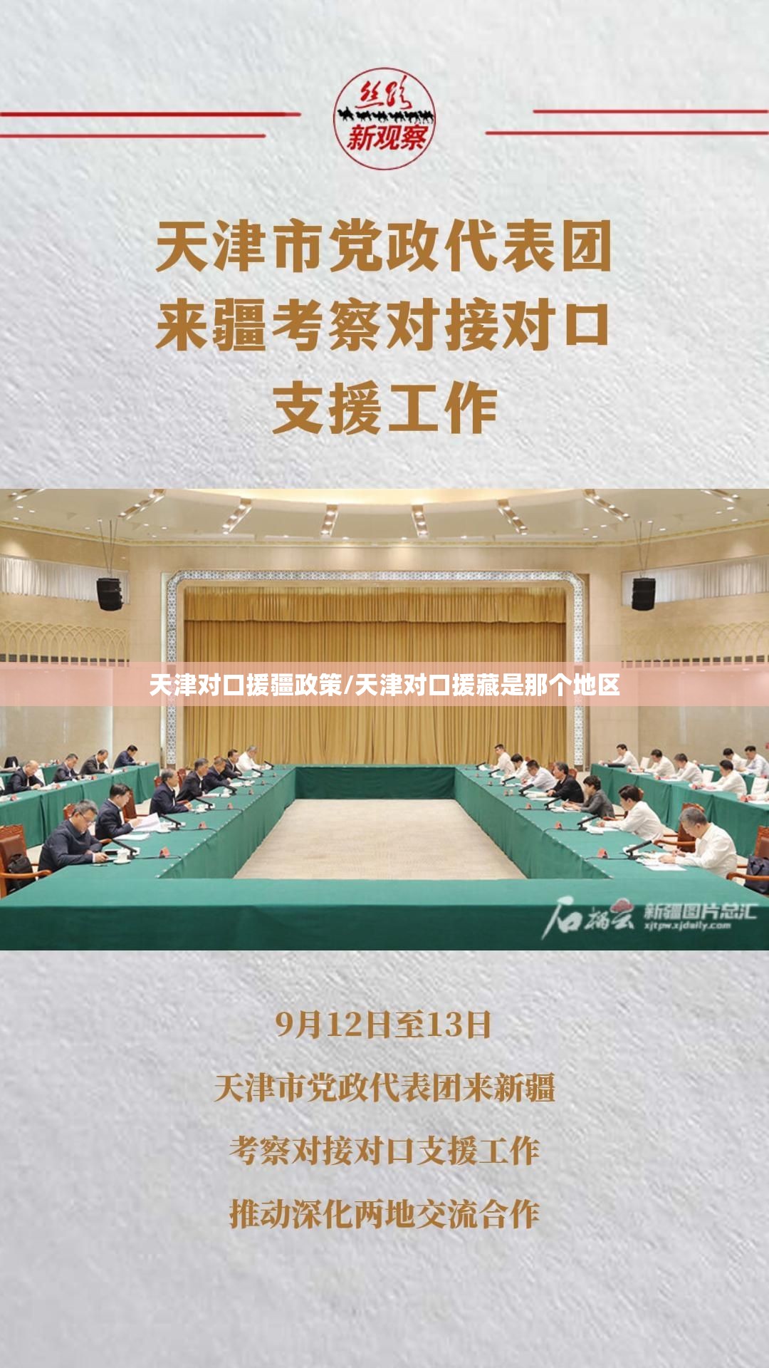 天津对口援疆政策/天津对口援藏是那个地区