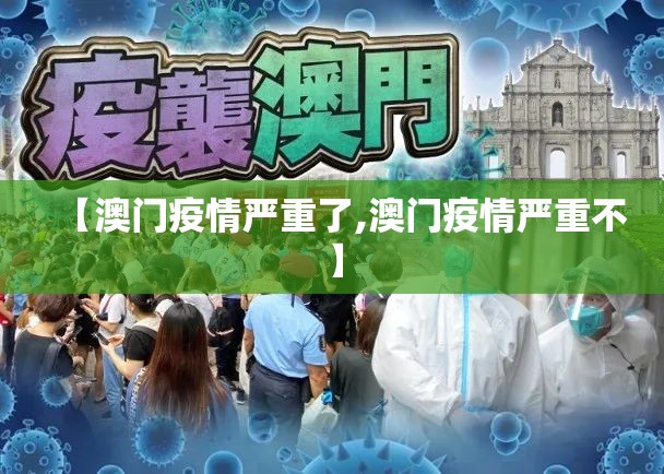 【澳门疫情严重了,澳门疫情严重不】